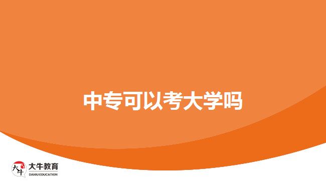 中?？梢钥即髮W(xué)