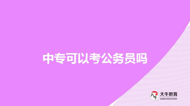 中?？梢钥脊珓?wù)員