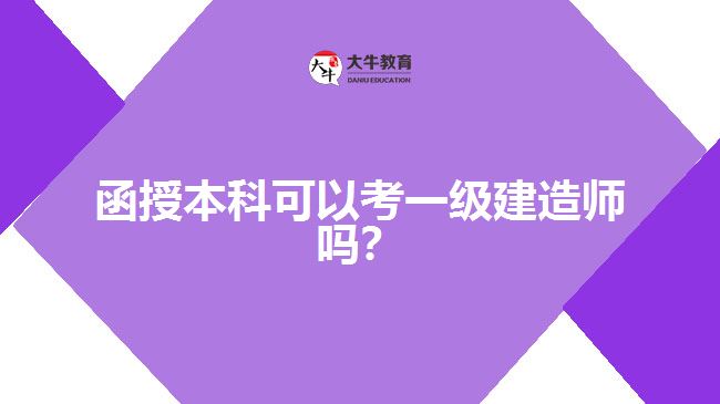 函授本科可以考一級(jí)建造師嗎？
