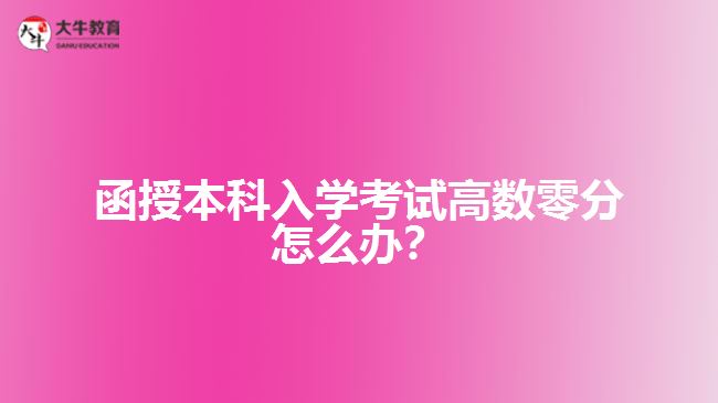 函授本科入學考試高數零分怎么辦？