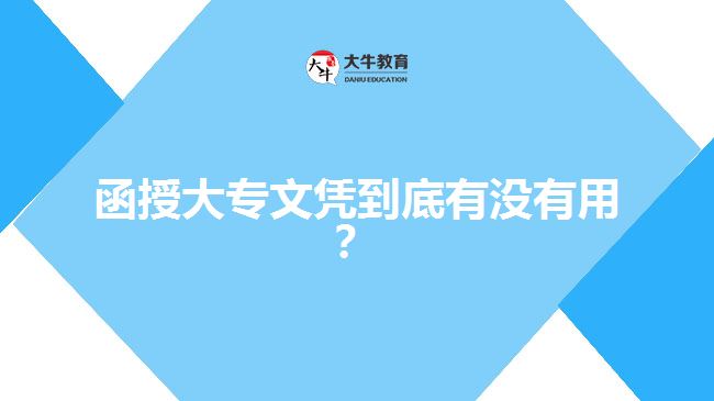 函授大專文憑到底有沒有用？