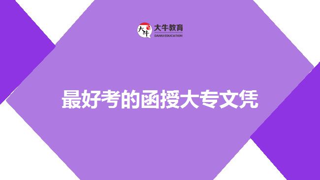 函授大專