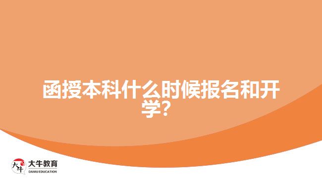 函授本科什么時(shí)候報(bào)名和開學(xué)？