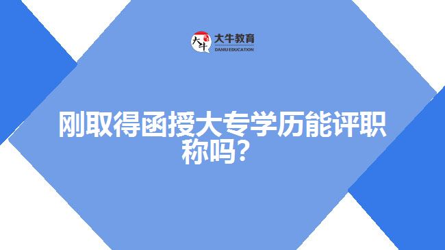 剛?cè)〉煤诖髮W(xué)歷能評(píng)職稱嗎？