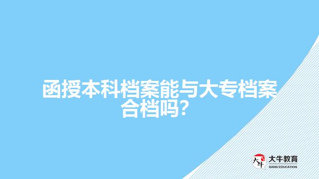 函授本科檔案能與大專檔案合檔嗎？