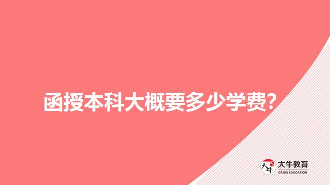 函授本科大概要多少學費？