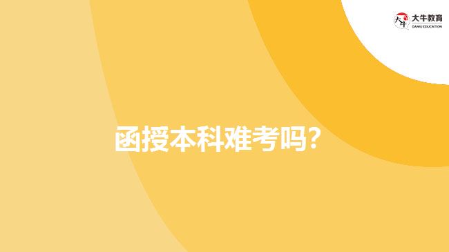 函授本科難考嗎？