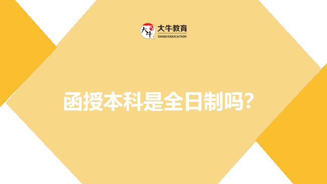 函授本科是全日制嗎？
