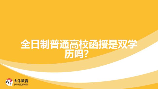 全日制普通高校函授是雙學(xué)歷嗎？