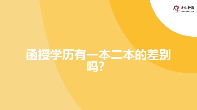 函授學(xué)歷有一本二本的差別嗎？