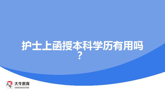 護士上函授本科學歷有用嗎？