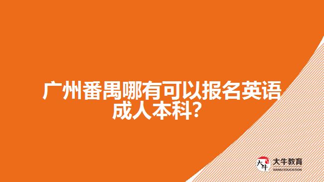 廣州番禺哪有可以報(bào)名英語成人本科？
