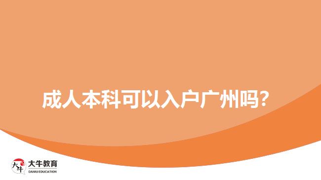成人本科可以入戶廣州嗎？