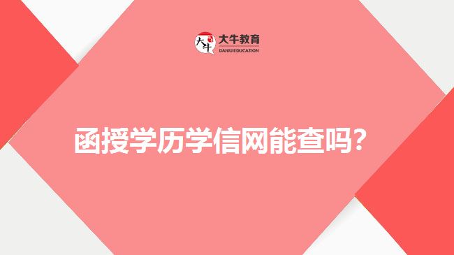 函授學歷學信網(wǎng)能查嗎？