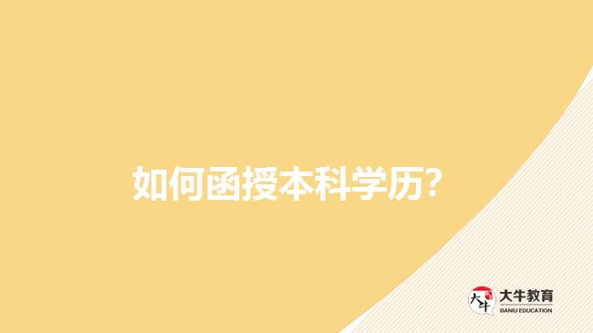 如何函授本科學(xué)歷？