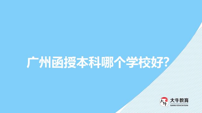 廣州函授本科哪個(gè)學(xué)校好？