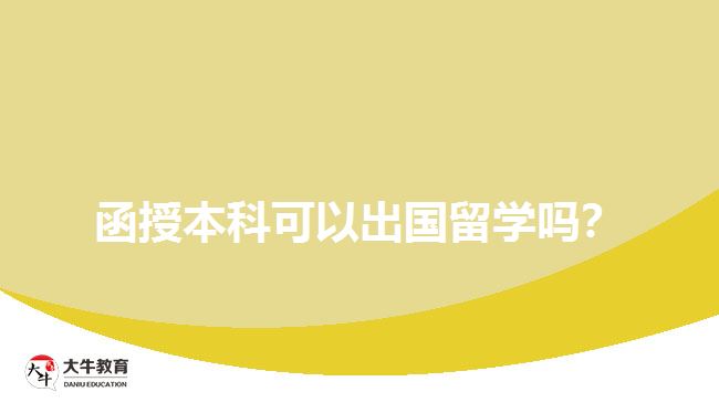 函授本科可以出國留學嗎？