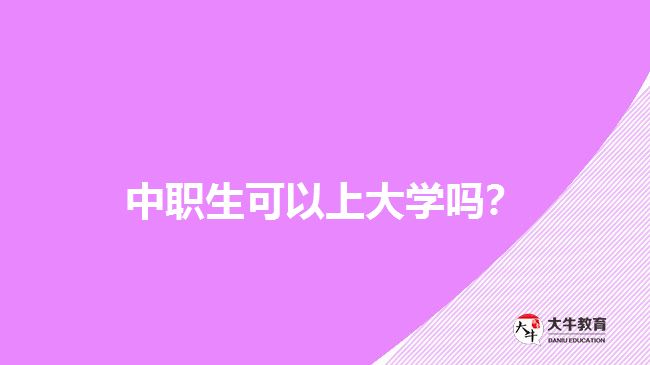 中職生可以上大學(xué)嗎？
