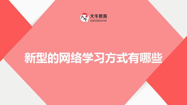 新型的網(wǎng)絡(luò)學(xué)習(xí)方式有哪些？