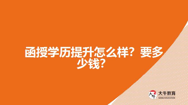 函授學(xué)歷提升怎么樣？要多少錢(qián)？