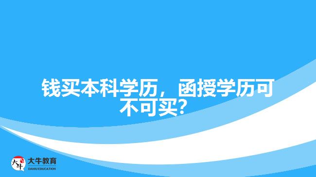 錢買本科學(xué)歷，函授學(xué)歷可不可買？