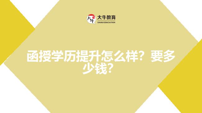 函授學(xué)歷提升怎么樣？要多少錢？