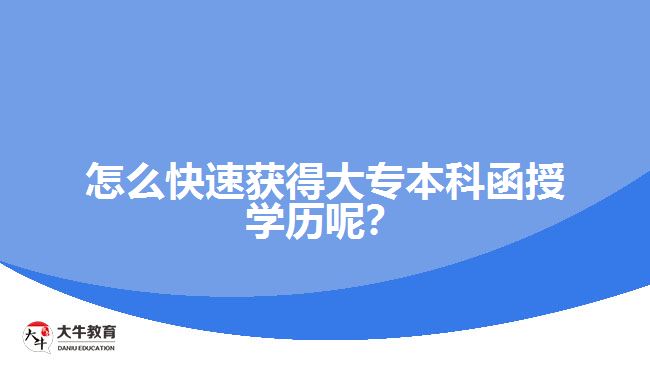 怎么快速獲得大專本科函授學(xué)歷呢？