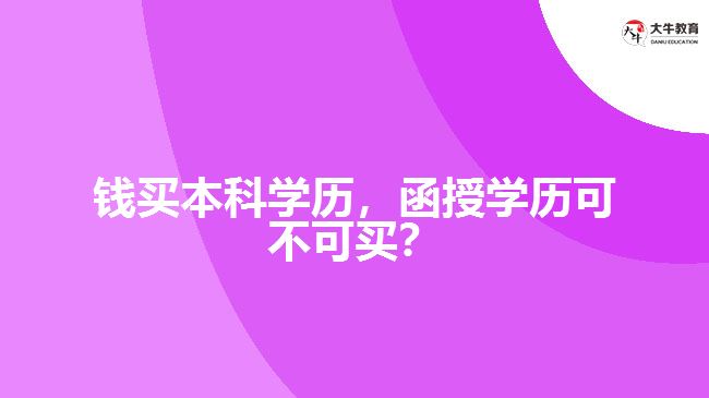 花錢買本科學歷，函授學歷可不可買？