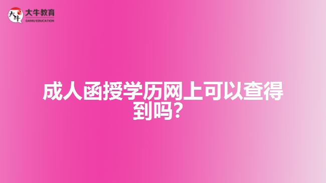 成人函授學(xué)歷網(wǎng)上可以查得到嗎？