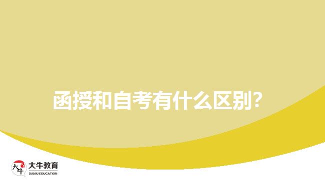 函授和自考有什么區(qū)別？