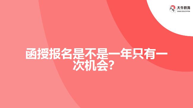 函授報名是不是一年只有一次機會？