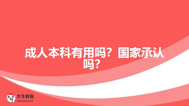 成人本科有用嗎？國家承認嗎？