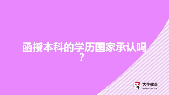 函授本科的學(xué)歷國(guó)家承認(rèn)嗎？