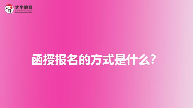 函授報名的方式是什么？