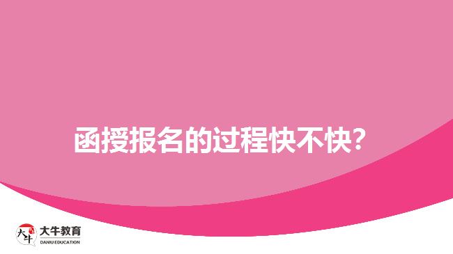 函授報(bào)名的過程快不快？