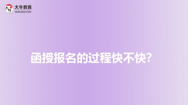 函授報名的過程快不快？