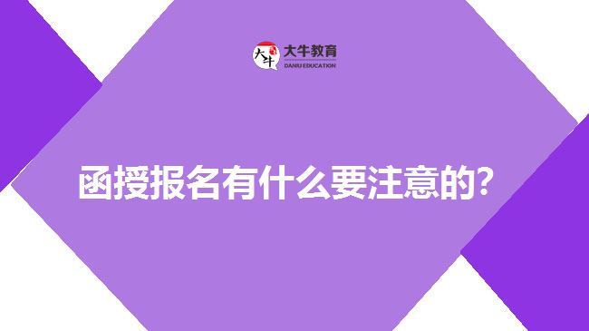 函授報名有什么要注意的？