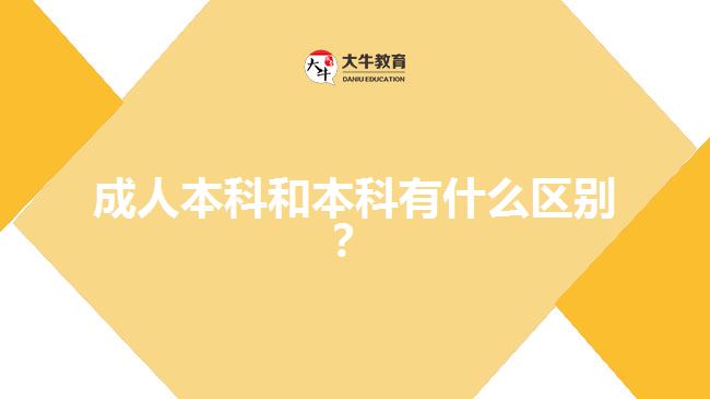 成人本科和本科有什么區(qū)別？