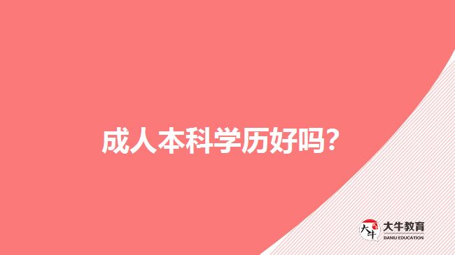 成人本科學歷好嗎？