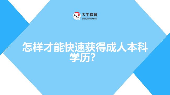 怎樣才能快速獲得成人本科學歷？