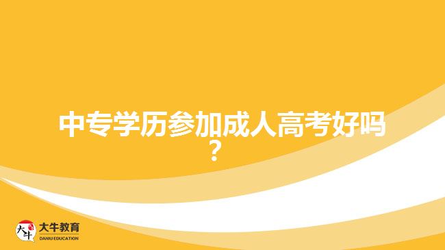 中專學歷參加成人高考好嗎