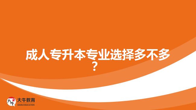 成人專升本專業(yè)選擇多不多？