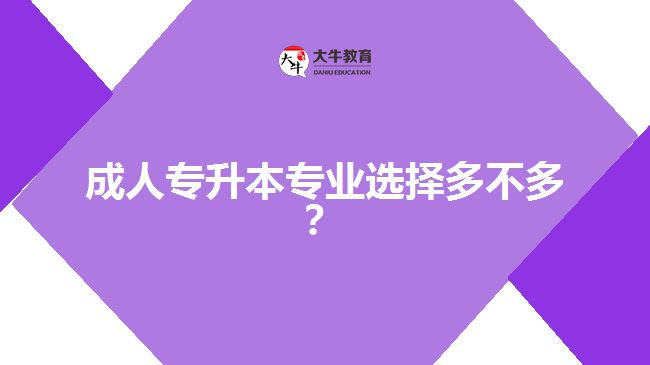 成人專升本專業(yè)選擇多不多？
