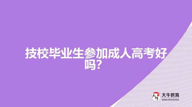 技校畢業(yè)生參加成人高考好嗎？