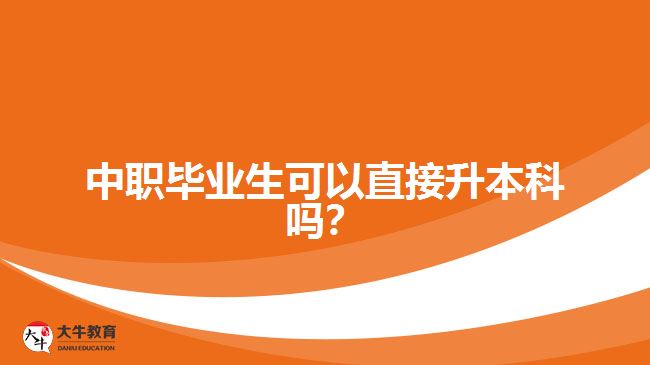 中職畢業(yè)生可以直接升本科嗎？