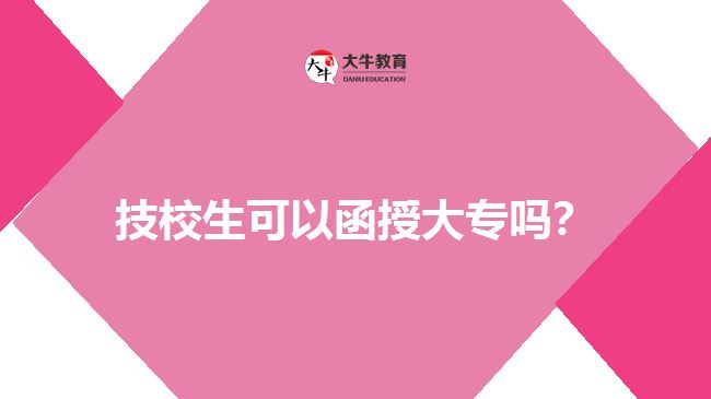 技校生可以函授大專嗎？