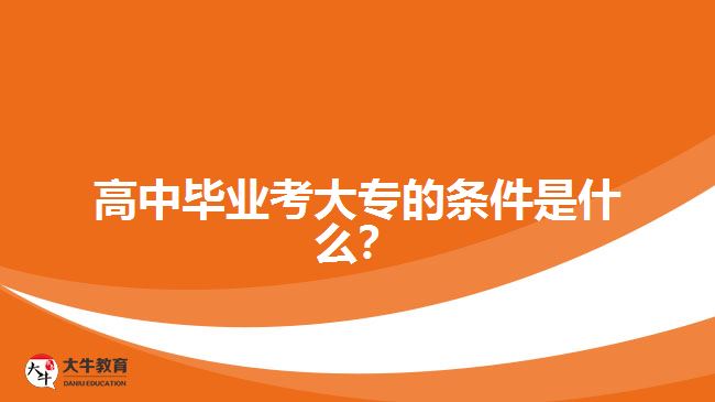 高中畢業(yè)考大專的條件是什么？