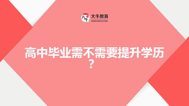 高中畢業(yè)需不需要提升學歷？