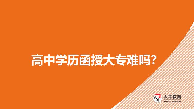 高中學(xué)歷函授大專難嗎？