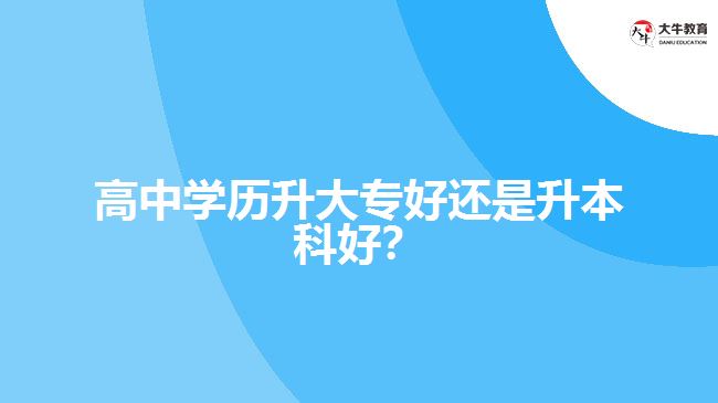 技校學(xué)歷升大專好還是升本科好？